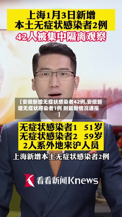 【安徽新增无症状感染者42例,安徽新增无症状感染者1例 附最新情况通报】