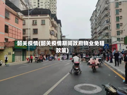 韶关疫情(韶关疫情期间政府物业免租政策)