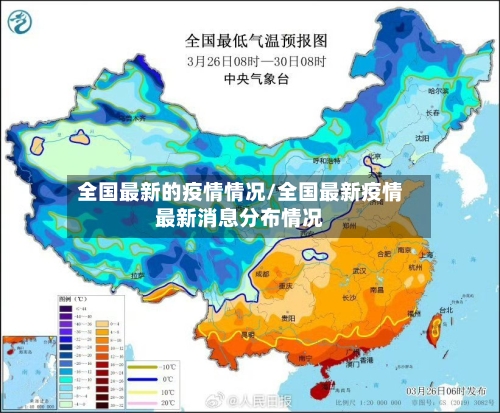 全国最新的疫情情况/全国最新疫情最新消息分布情况-第2张图片