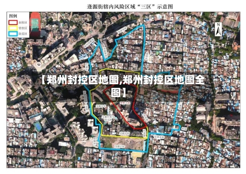 【郑州封控区地图,郑州封控区地图全图】