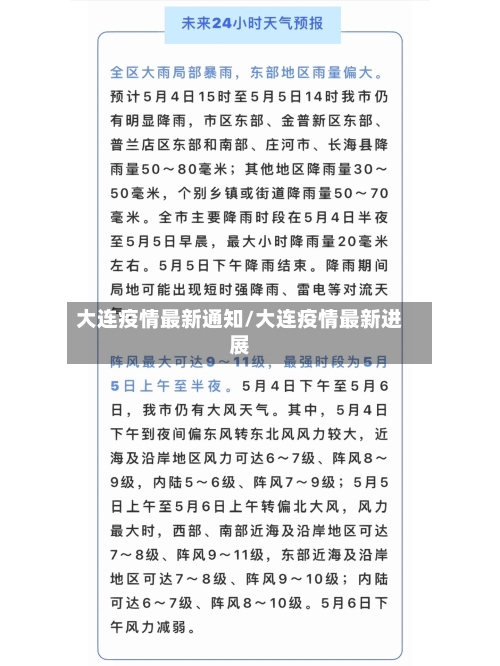 大连疫情最新通知/大连疫情最新进展