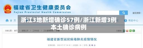 浙江3地新增确诊57例/浙江新增3例本土确诊病例