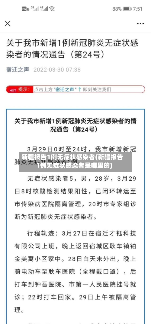 新疆报告1例无症状感染者(新疆报告1例无症状感染者是哪里的)-第2张图片