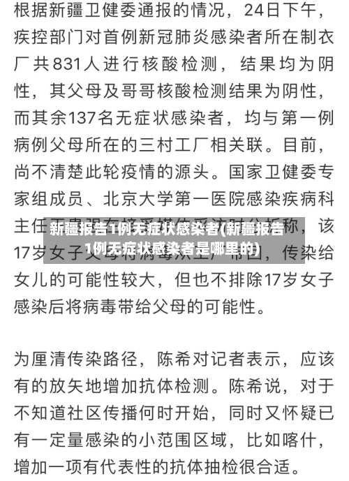 新疆报告1例无症状感染者(新疆报告1例无症状感染者是哪里的)-第3张图片