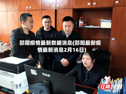 邵阳疫情最新数据消息(邵阳最新疫情最新消息2月16日)-第2张图片