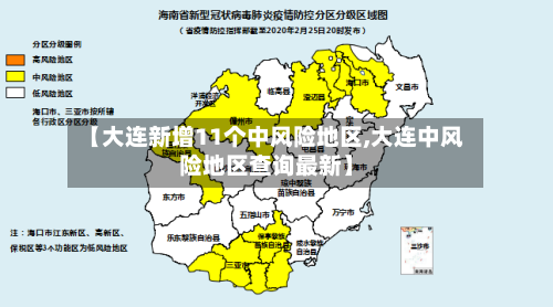 【大连新增11个中风险地区,大连中风险地区查询最新】-第2张图片