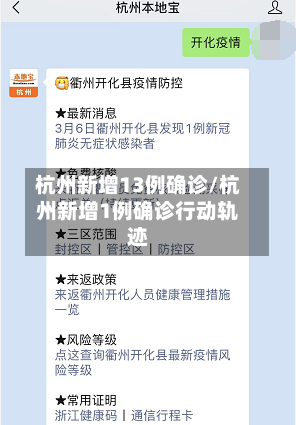 杭州新增13例确诊/杭州新增1例确诊行动轨迹-第3张图片
