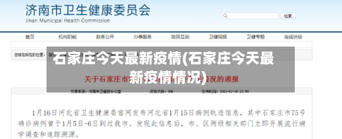 石家庄今天最新疫情(石家庄今天最新疫情情况)