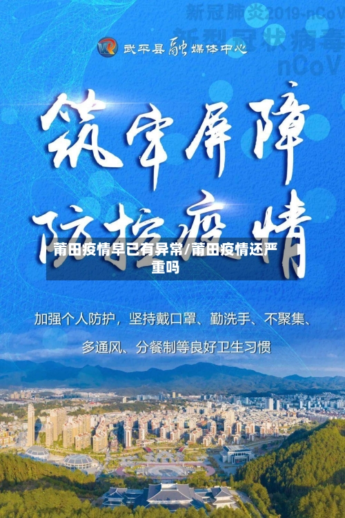 莆田疫情早已有异常/莆田疫情还严重吗