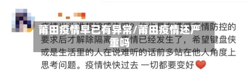 莆田疫情早已有异常/莆田疫情还严重吗-第2张图片