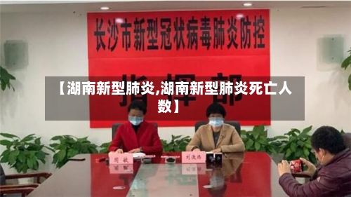 【湖南新型肺炎,湖南新型肺炎死亡人数】-第2张图片