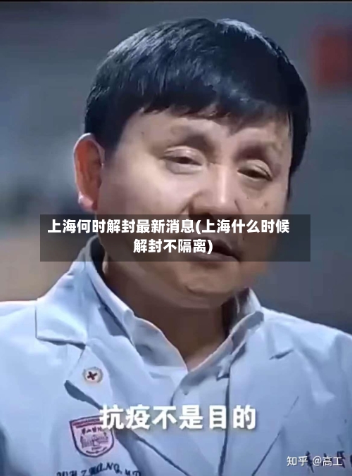 上海何时解封最新消息(上海什么时候解封不隔离)-第3张图片