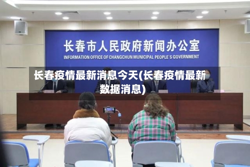 长春疫情最新消息今天(长春疫情最新数据消息)-第2张图片