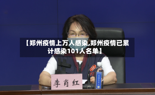 【郑州疫情上万人感染,郑州疫情已累计感染101人名单】-第2张图片