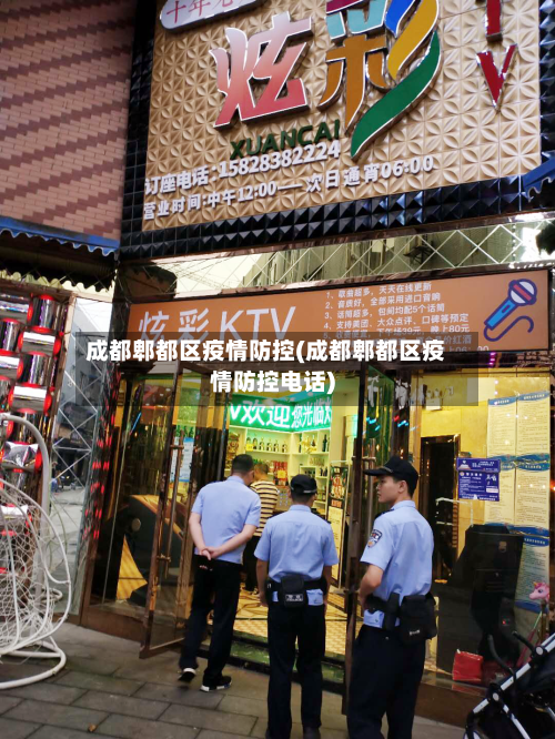 成都郫都区疫情防控(成都郫都区疫情防控电话)