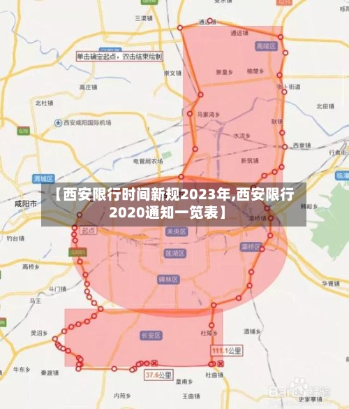 【西安限行时间新规2023年,西安限行2020通知一笕表】-第2张图片