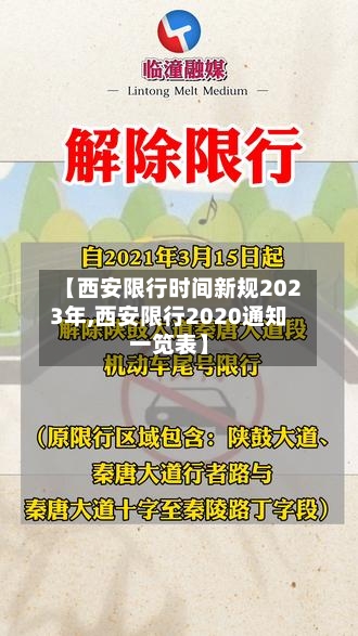 【西安限行时间新规2023年,西安限行2020通知一笕表】-第3张图片