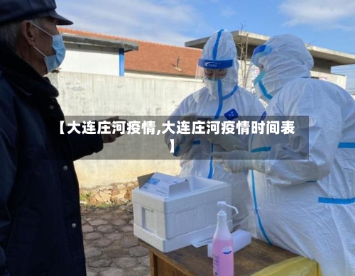 【大连庄河疫情,大连庄河疫情时间表】