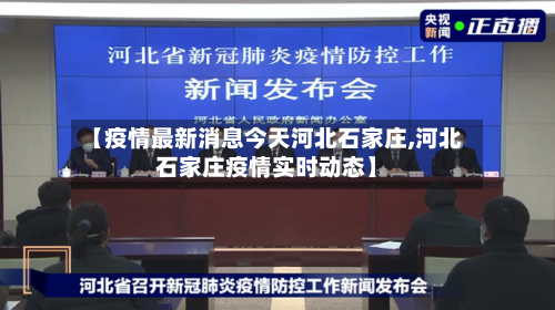 【疫情最新消息今天河北石家庄,河北石家庄疫情实时动态】-第2张图片