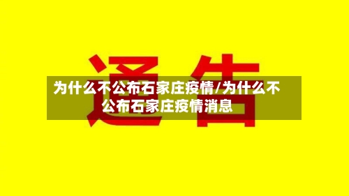 为什么不公布石家庄疫情/为什么不公布石家庄疫情消息-第3张图片