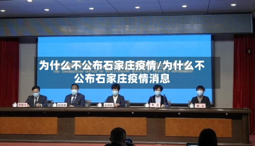 为什么不公布石家庄疫情/为什么不公布石家庄疫情消息-第2张图片