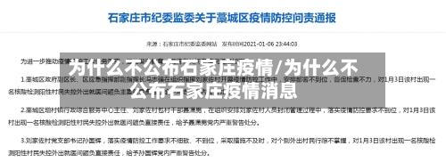 为什么不公布石家庄疫情/为什么不公布石家庄疫情消息