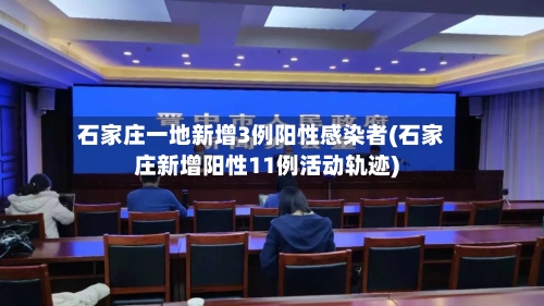 石家庄一地新增3例阳性感染者(石家庄新增阳性11例活动轨迹)-第3张图片