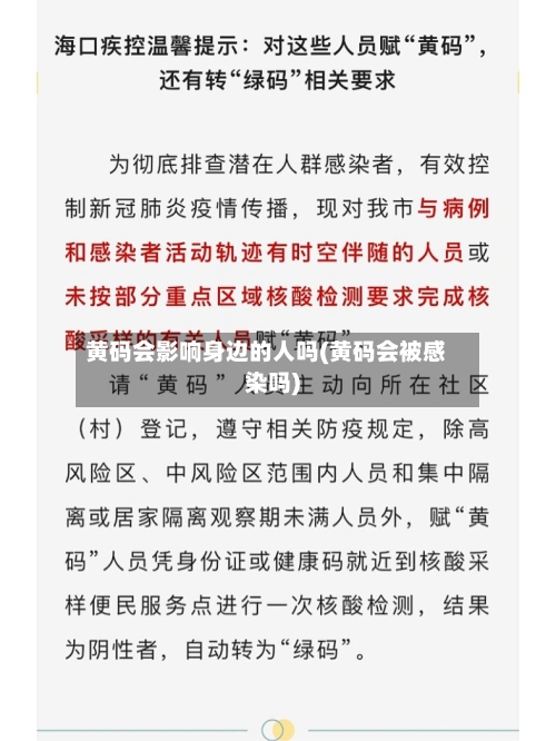 黄码会影响身边的人吗(黄码会被感染吗)-第2张图片