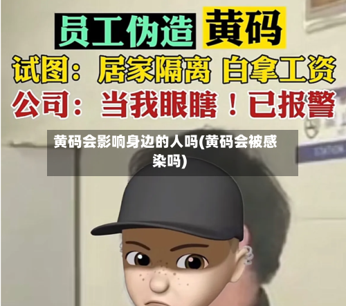 黄码会影响身边的人吗(黄码会被感染吗)