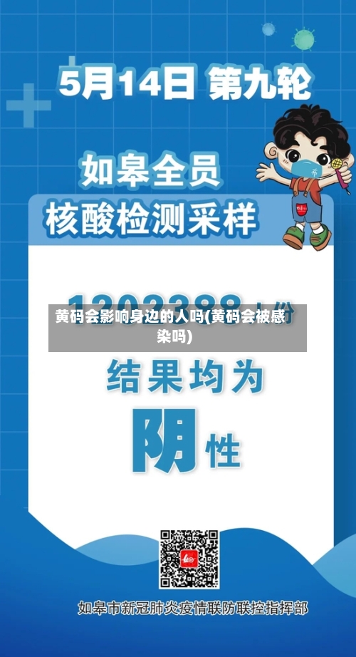 黄码会影响身边的人吗(黄码会被感染吗)-第3张图片