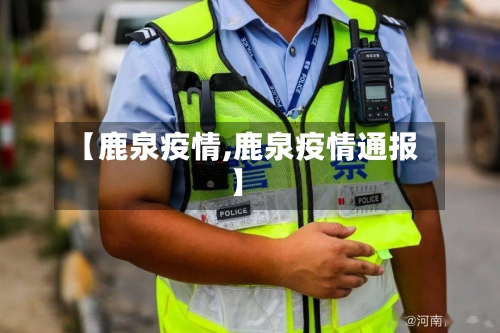 【鹿泉疫情,鹿泉疫情通报】