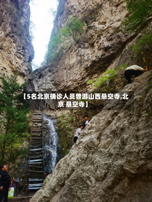 【5名北京确诊人员曾游山西悬空寺,北京 悬空寺】-第3张图片