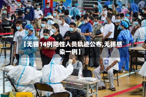 【无锡14例阳性人员轨迹公布,无锡感染一例】