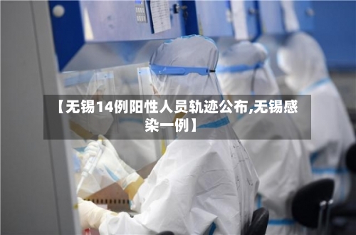 【无锡14例阳性人员轨迹公布,无锡感染一例】-第2张图片