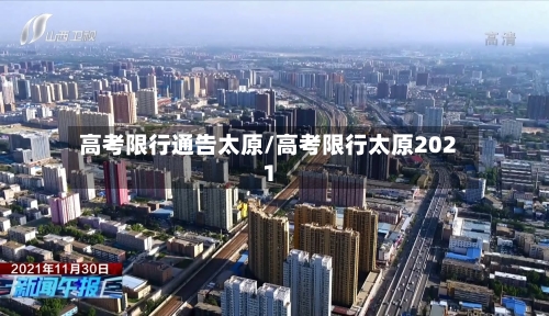 高考限行通告太原/高考限行太原2021-第3张图片