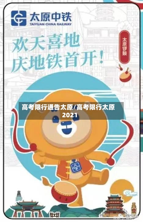 高考限行通告太原/高考限行太原2021-第2张图片