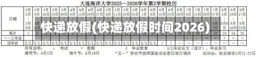 快递放假(快递放假时间2026)