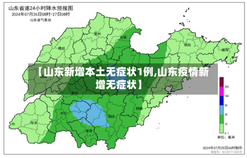 【山东新增本土无症状1例,山东疫情新增无症状】-第2张图片