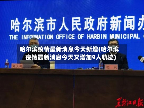 哈尔滨疫情最新消息今天新增(哈尔滨疫情最新消息今天又增加9人轨迹)