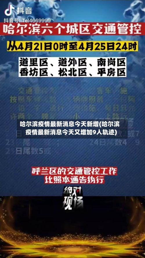 哈尔滨疫情最新消息今天新增(哈尔滨疫情最新消息今天又增加9人轨迹)-第2张图片