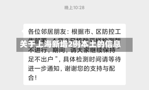 关于上海新增2例本土的信息