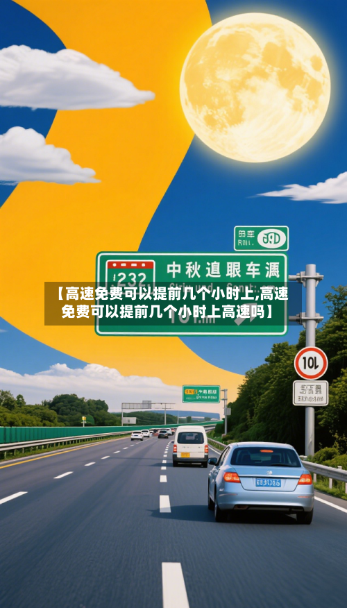 【高速免费可以提前几个小时上,高速免费可以提前几个小时上高速吗】-第2张图片