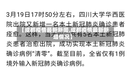 【成都疫情最新新闻,成都疫情最新新增情况】-第2张图片
