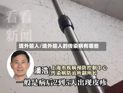 境外输入/境外输入的传染病有哪些