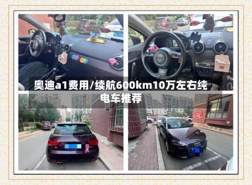 奥迪a1费用/续航600km10万左右纯电车推荐