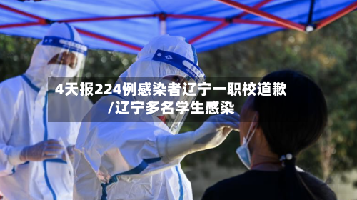 4天报224例感染者辽宁一职校道歉/辽宁多名学生感染
