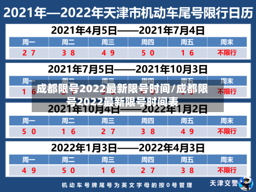 成都限号2022最新限号时间/成都限号2022最新限号时间表-第3张图片