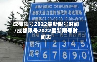 成都限号2022最新限号时间/成都限号2022最新限号时间表