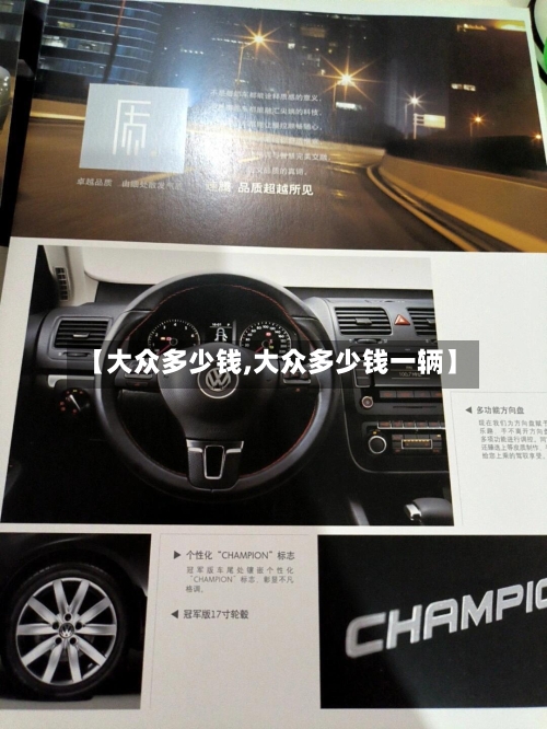 【大众多少钱,大众多少钱一辆】-第2张图片