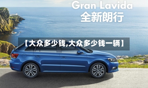 【大众多少钱,大众多少钱一辆】